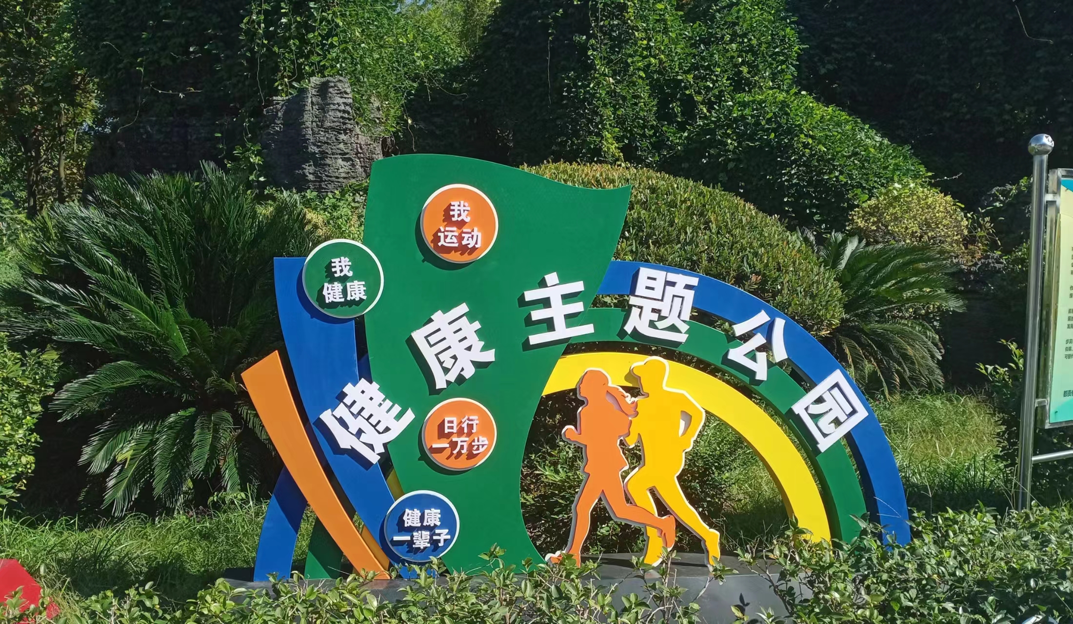 運(yùn)動(dòng)有益健康，健康成就未來-公園標(biāo)識(shí)案例